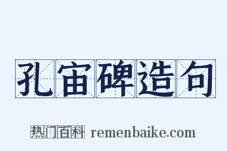 孔宙碑造句是什么意思的图片